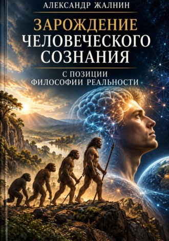 Александр Жалнин. Зарождение человеческого сознания с позиции Философии Реальности