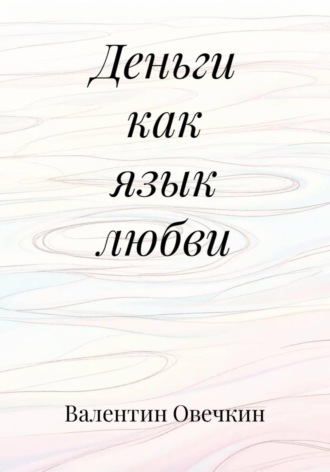 . Деньги как язык любви