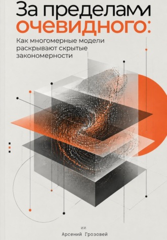 Арсений Грозовей. За пределами очевидного: Как многомерные модели раскрывают скрытые закономерности
