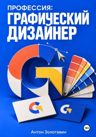 . Профессия: Графический дизайнер