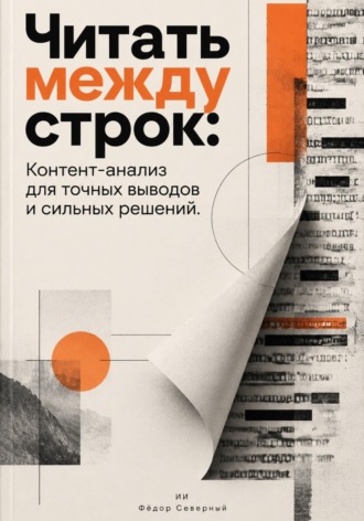 Фёдор Северный. Читать между строк: Контент-анализ для точных выводов и сильных решений