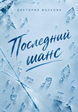 Виктория Волкова. Последний шанс