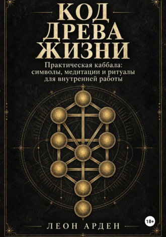 Леон Арден. Код Древа Жизни