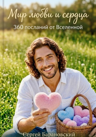 Сергей Барановский. Мир любви и сердца