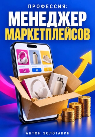 . Профессия: Менеджер маркетплейсов