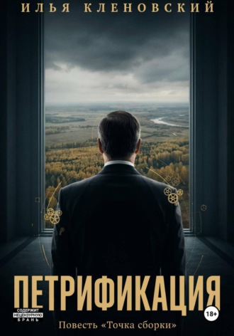 Илья Кленовский. Петрификация