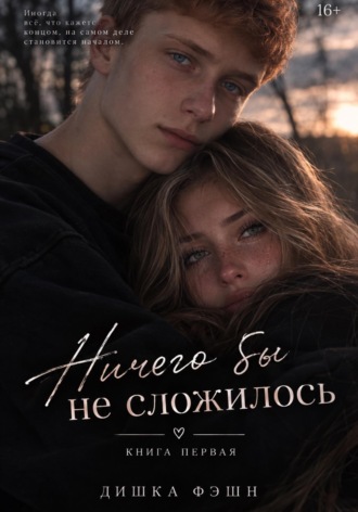 Тишка Фэшн. Ничего бы не сложилось