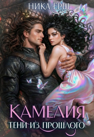 Ника Ёрш. Камелия. Тени из прошлого