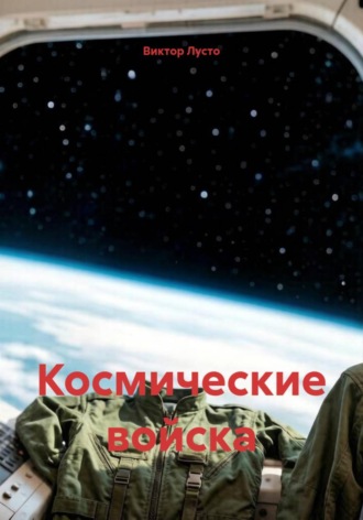 Виктор Лусто. Космические войска