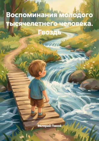 Валерий Панов. Воспоминания молодого тысячелетнего человека. Гвоздь