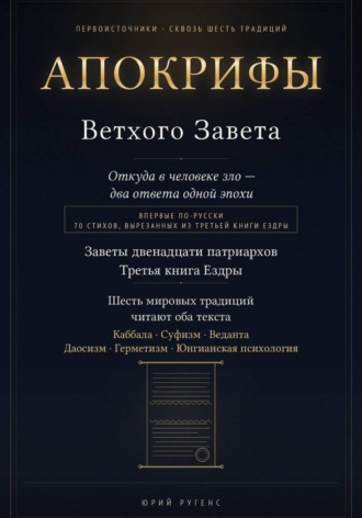 Юрий Ругенс. Апокрифы Ветхого Завета. Заветы двенадцати патриархов и Третья книга Ездры с восстановленным текстом