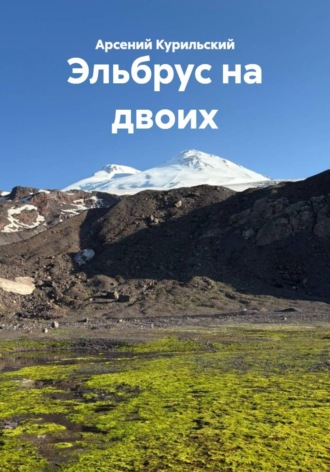 Арсений Курильский. Эльбрус на двоих