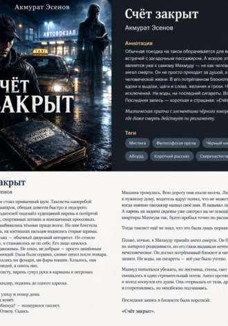 Акмурат Эсенов. Счёт закрыт