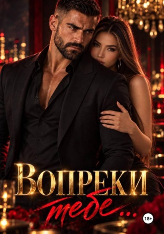  МегаМегафон. Вопреки тебе