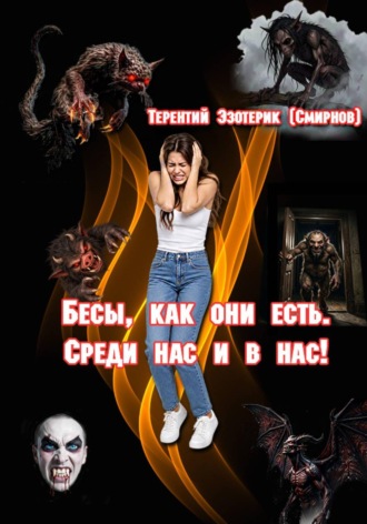 Терентий Эзотерик (Смирнов). Бесы, как они есть. Среди нас и в нас! том 3