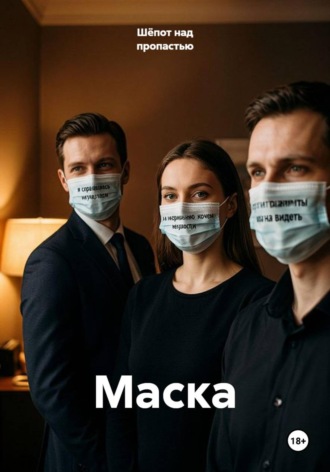 Шёпот над пропастью. Маска