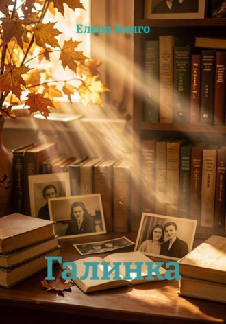 Елена Амяго. Галинка