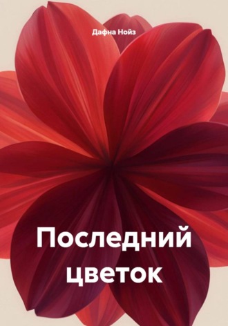 Дафна Нойз. Последний цветок