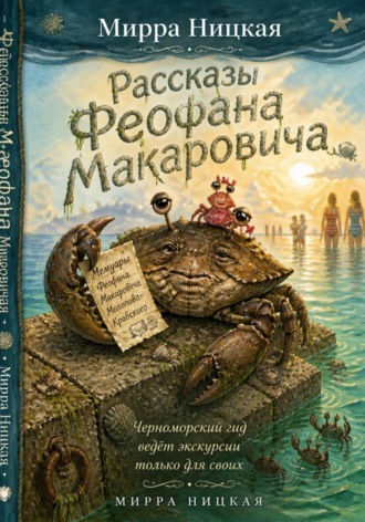 Мирра Ницкая. Рассказы Феофана Макаровича