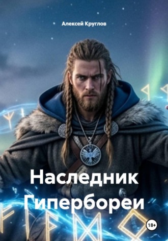 Алексей Круглов. Наследник Гипербореи