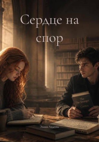 . Сердце на спор