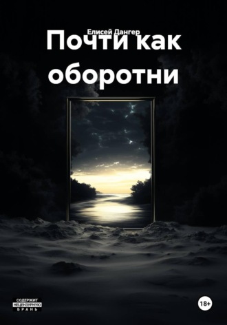 Елисей Дангер. Почти как оборотни