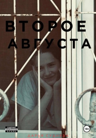 Дарья Суднева. Второе августа