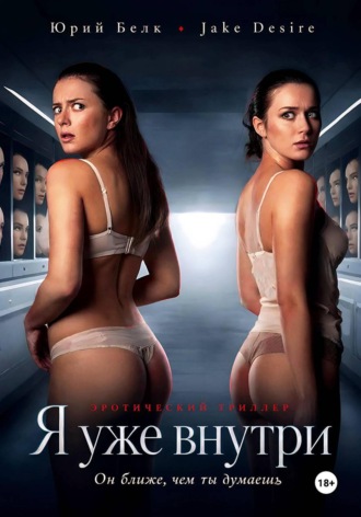 Юрий Буреве. Я уже внутри