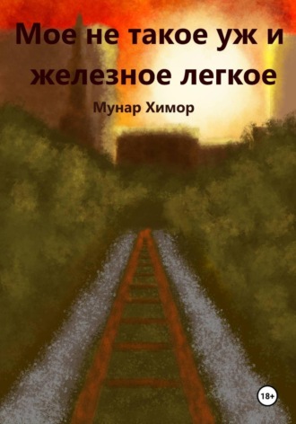 Мунар Химор. Мое не такое уж и железное легкое