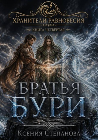 Ксения Степанова. Братья Бури