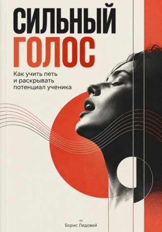 Борис Ледовей. Сильный голос. Как учить петь и раскрывать потенциал ученика