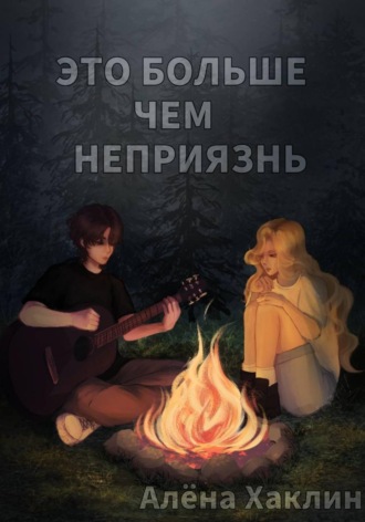 Алëна Хаклин. Это больше, чем неприязнь