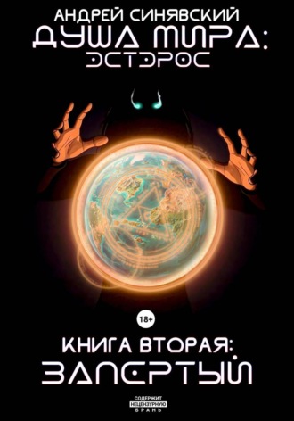 Андрей Синявский. Душа мира. Эстэрос. Книга 2. Запертый