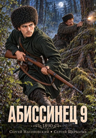Сергей Насоновский. Абиссинец 1890. Том 9