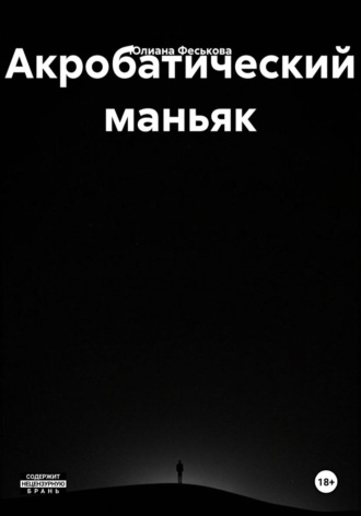 . Акробатический маньяк
