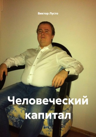 . Человеческий капитал
