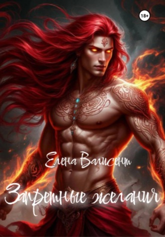 Елена Валисент. Запретные желания
