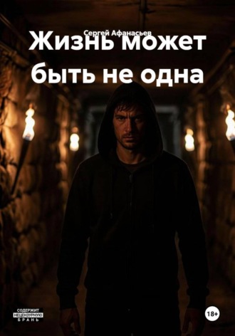 Сергей Афанасьев. Жизнь может быть не одна