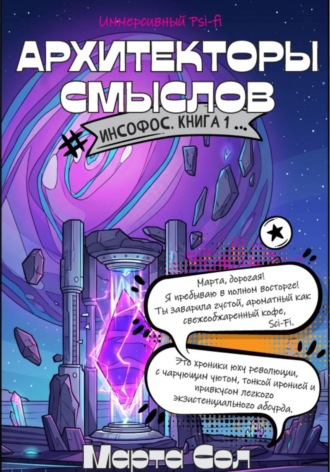 Марта Сол. Архитекторы смыслов