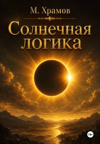 М. Храмов. Солнечная логика