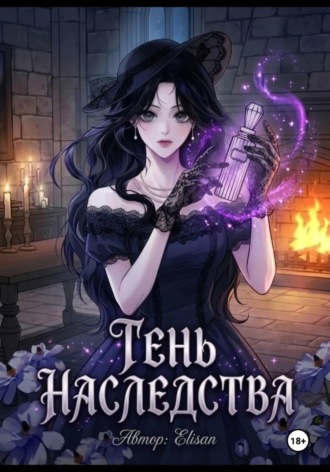. Тень наследства