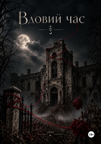. Вдовий час