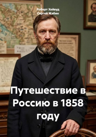Роберт Хейвуд. Путешествие в Россию в 1858 году