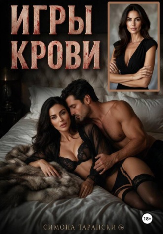 . Игры крови