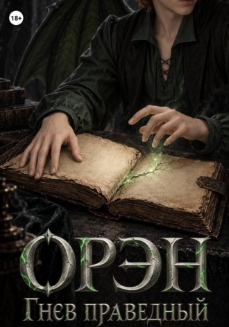 . Орэн. Гнев праведный