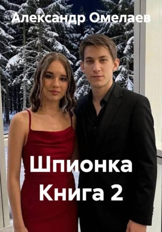 Александр Омелаев. Шпионка Книга 2