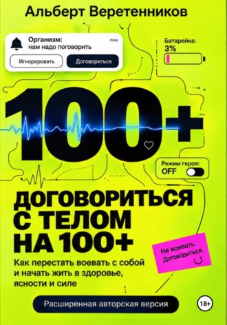 Альберт Веретенников. Договориться с телом на 100+