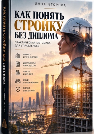 . Как понять стройку без диплома