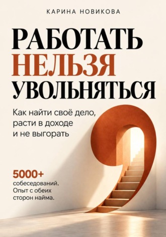 . Работать нельзя увольняться