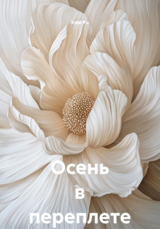 . Осень в переплете